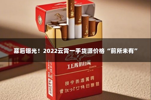 幕后曝光！2022云霄一手货源价格“前所未有”