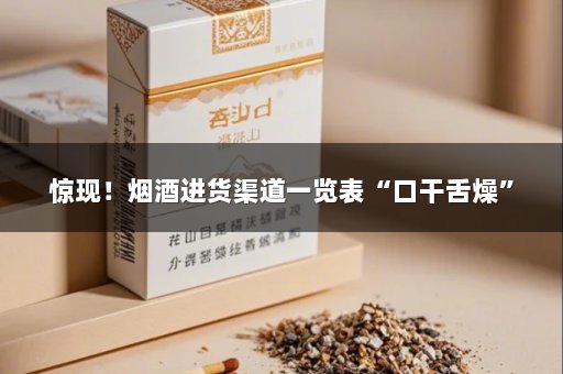 惊现！烟酒进货渠道一览表“口干舌燥”
