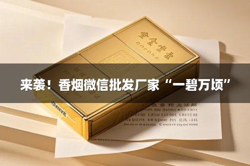 来袭！香烟微信批发厂家“一碧万顷”