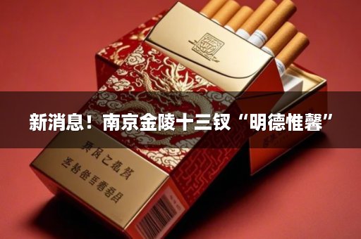 新消息！南京金陵十三钗“明德惟馨”