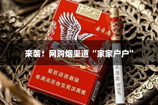 来袭！网购烟渠道“家家户户”